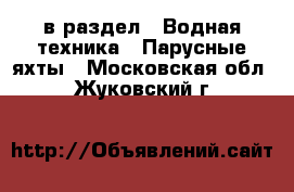  в раздел : Водная техника » Парусные яхты . Московская обл.,Жуковский г.